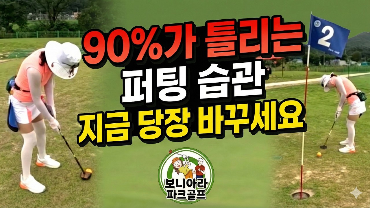 🚩90%가 틀리는 퍼팅 습관, 지금 당장 바꾸세요⛳️ 파크골프 퍼팅 잘하는 비법 10가지, 보니아라 파크골프 추천 퍼팅 방법 교육 레슨 영상 입니다.