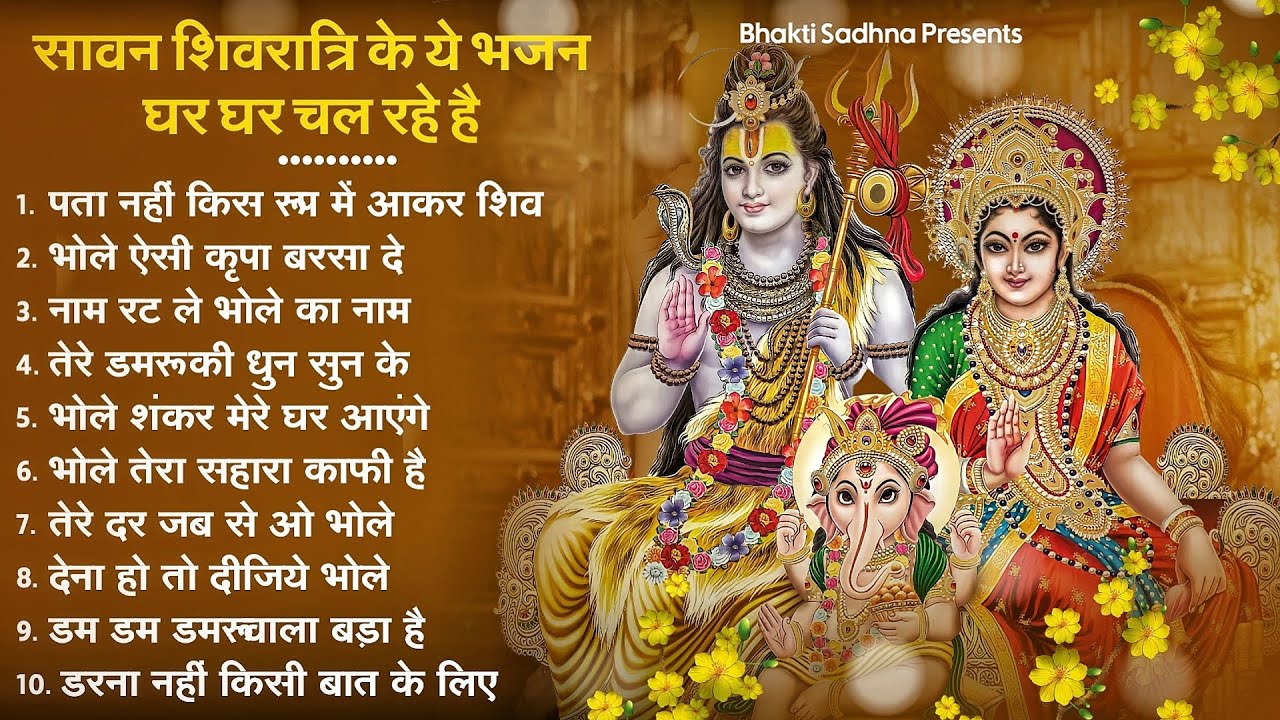 शिवरात्रि स्पेशल भजन | Shivratri Bhajan 2025 | Shiv Bhajan 2025 | Bhole Ke Bhajan | शिव भजन