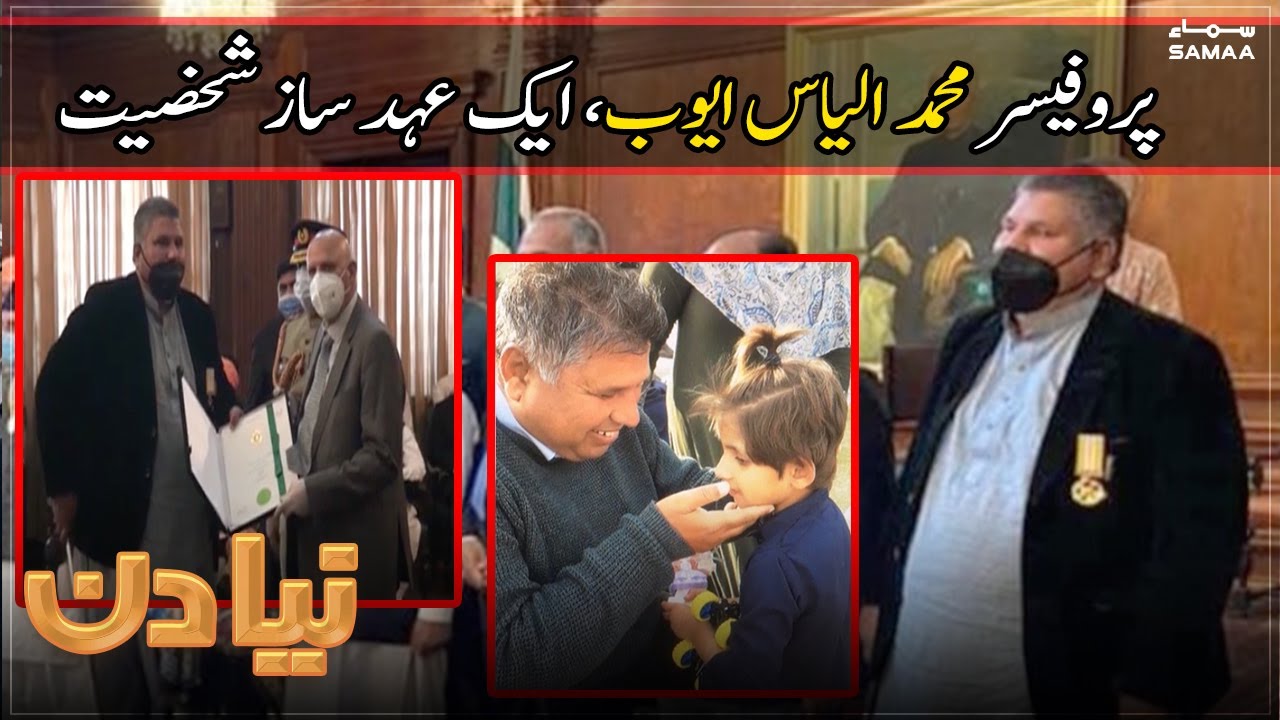 Professor Muhammad Ilyas Ayub  | Pride of Performance | Aqaab School for Blind Kids | Role Model