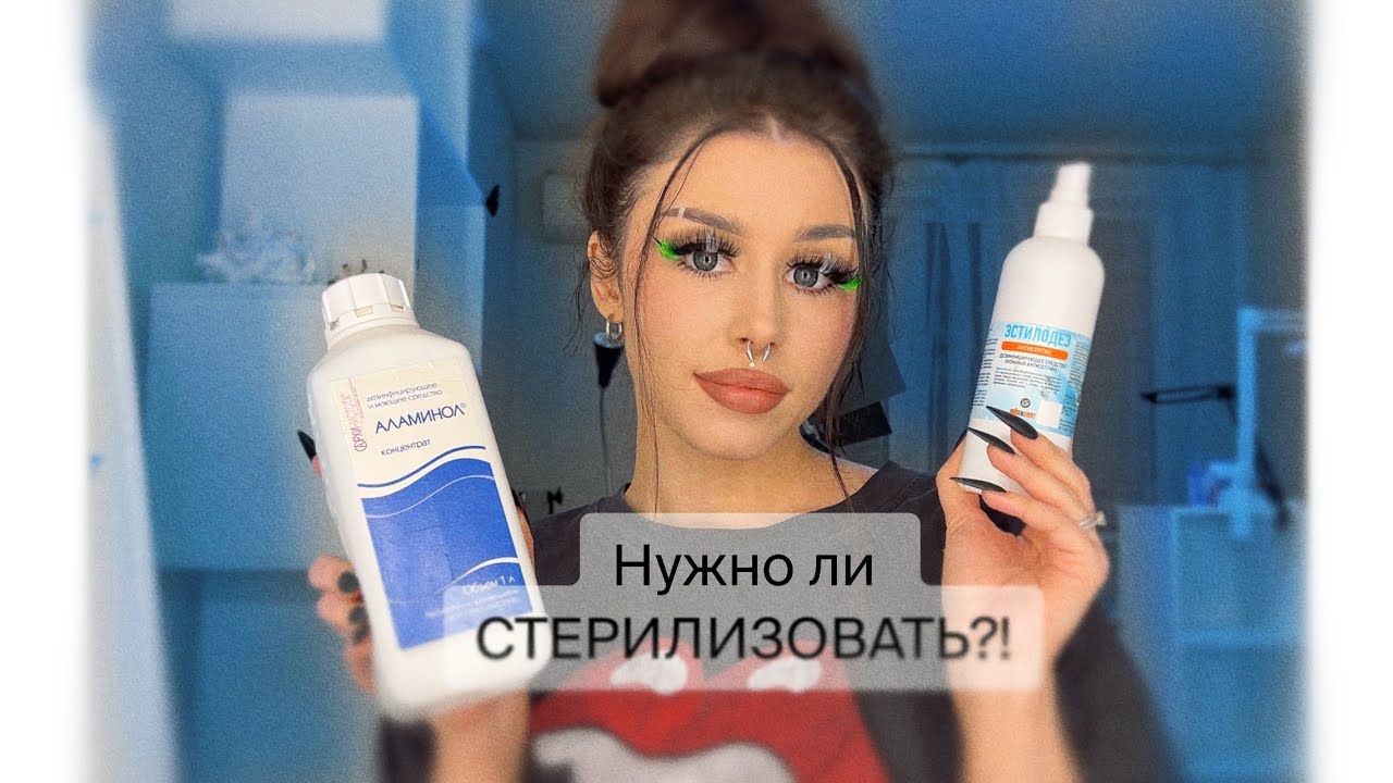 НУЖНО ЛИ СТЕРИЛИЗОВАТЬ ПИНЦЕТЫ? ВСЕ О ДЕЗИНФЕКЦИИ и СТЕРИЛИЗАЦИИ в наращивании ресниц