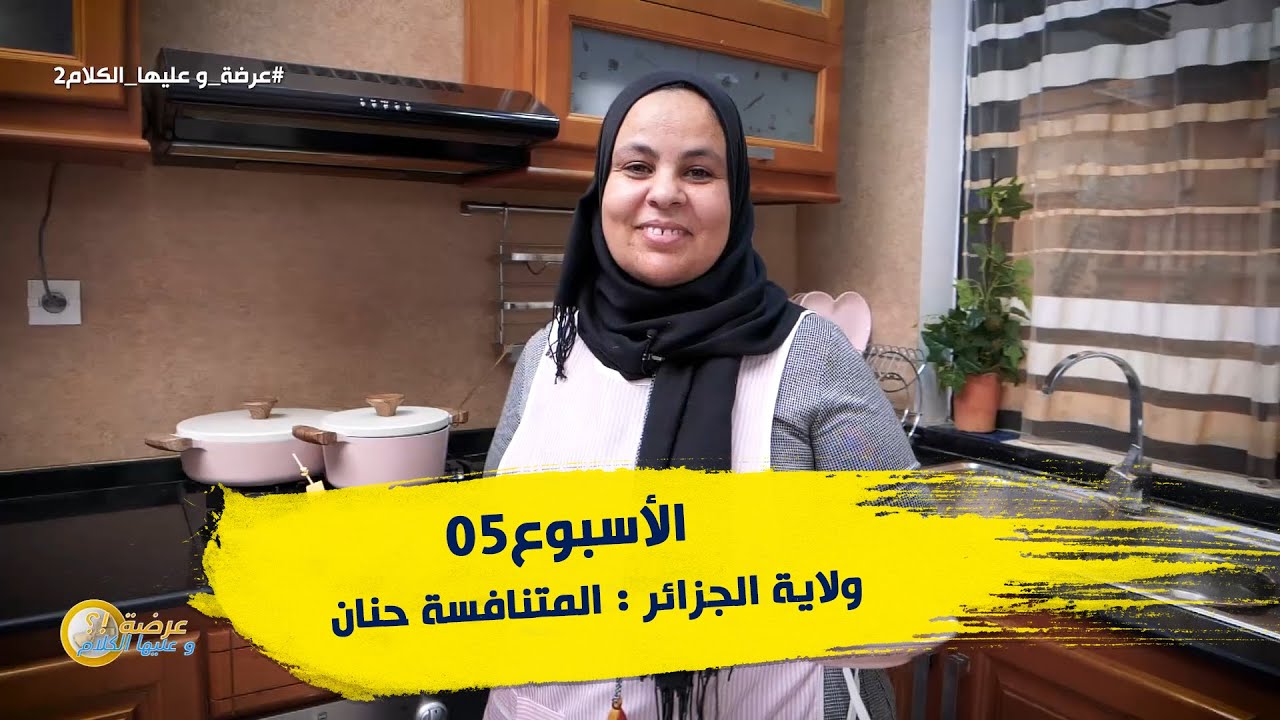 الأسبوع 05 #عرضة_و_عليها_الكلام_2 ولاية #الجزائر : المتنافسة حنان