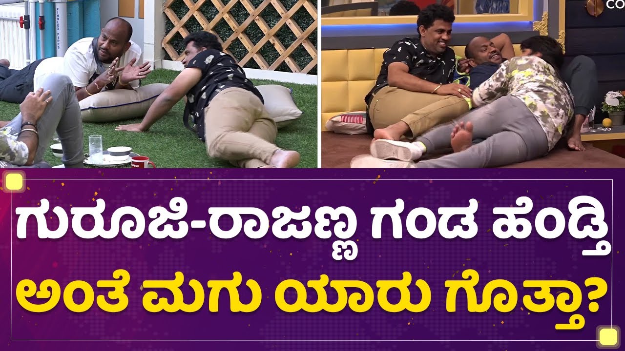 Aryavardhan Guruji-Rupesh Rajanna ಗಂಡ ಹೆಂಡ್ತಿ ಅಂತೆ ಮಗು ಯಾರು ಗೊತ್ತಾ? | Kannada Bigg Boss Season 9