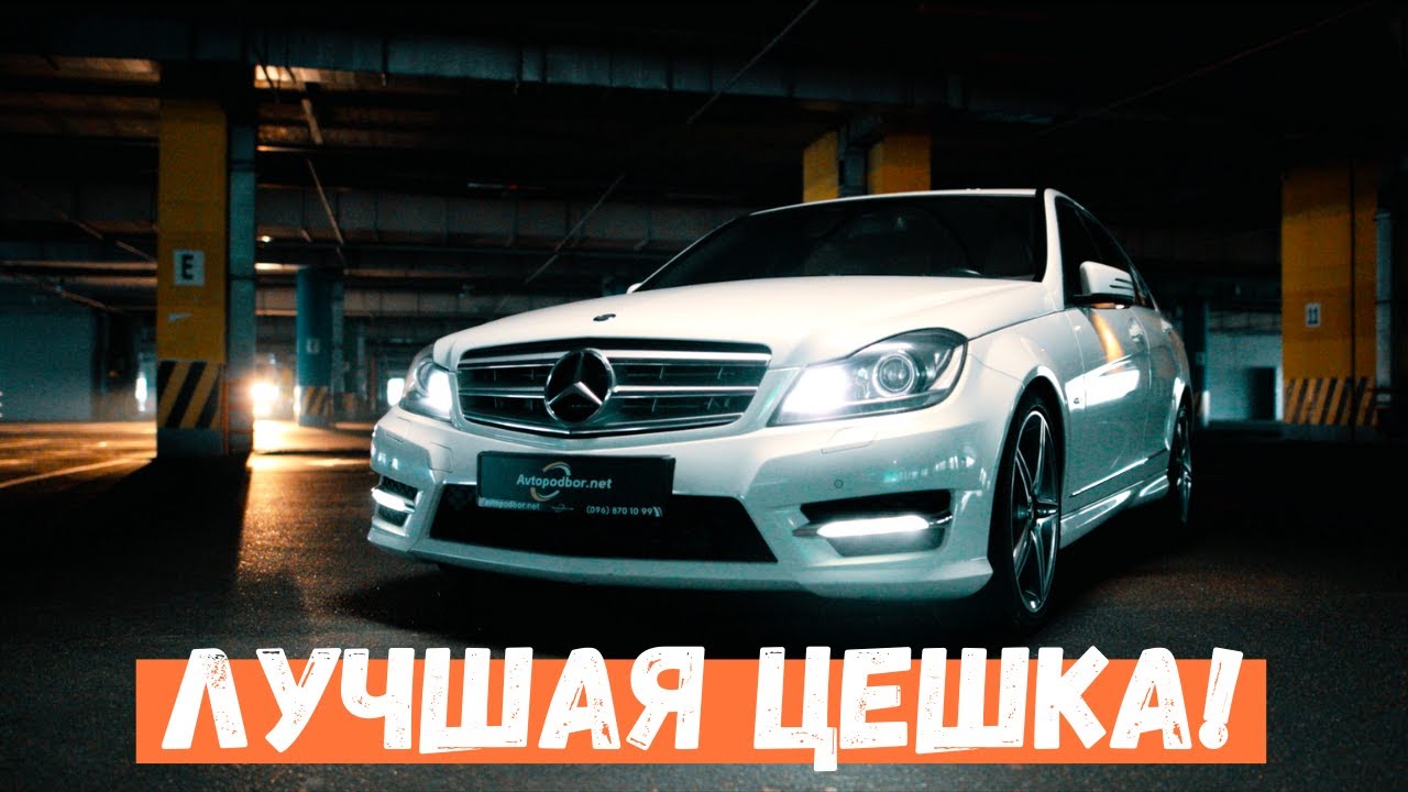 Самый правильный Mercedes Benz C-class W204 C250 4matic AMG style Обзор OM651