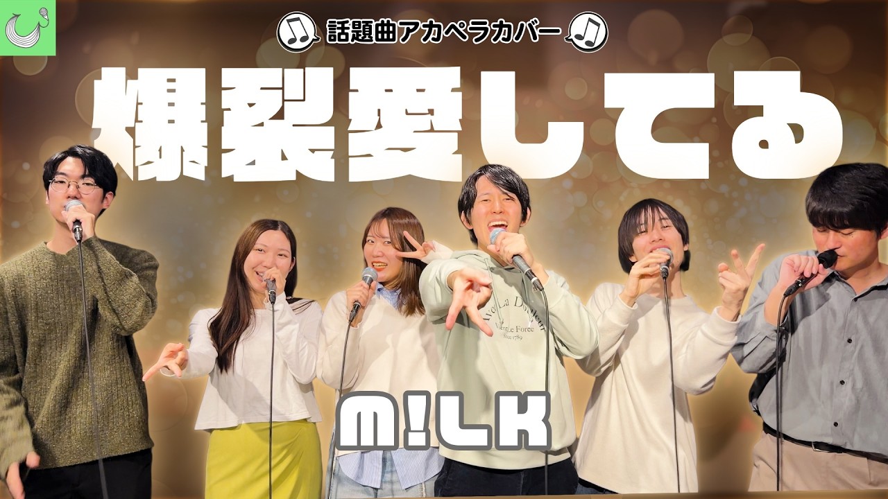 【声だけで】爆裂愛してる / M!LK【アカペラカバー】