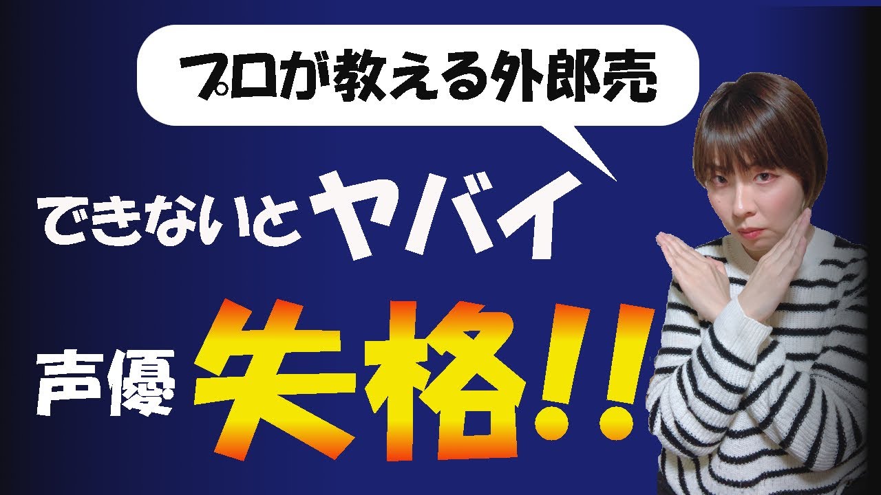 覚えてないと声優失格！プロが教える外郎売のコツ
