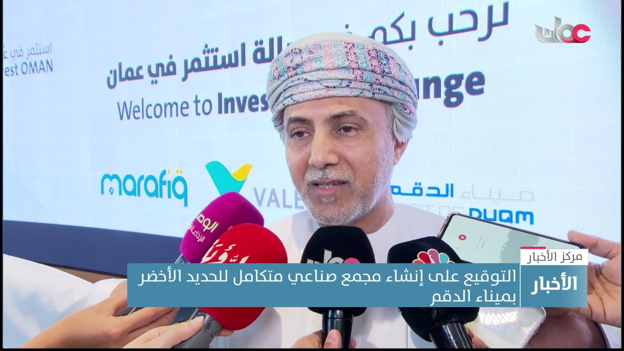 التوقيع على إنشاء مجمع صناعي متكامل للحديد الأخصر بميناء الدقم