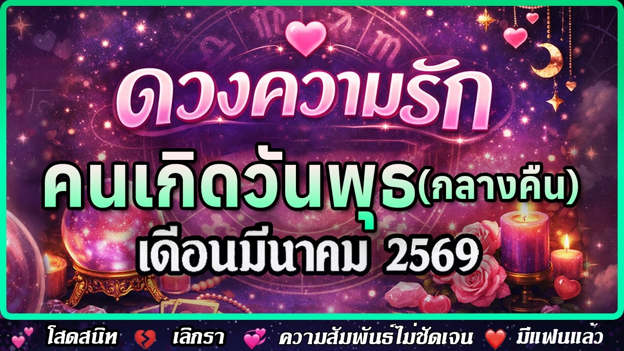 💗 ดวงความรัก คนเกิดวันพุธ (กลางคืน) มีนาคม 2569 | 💕 โสด 💔 เลิกรา 💞 ความสัมพันธ์ไม่ชัดเจน ❤️ คนมีคู่
