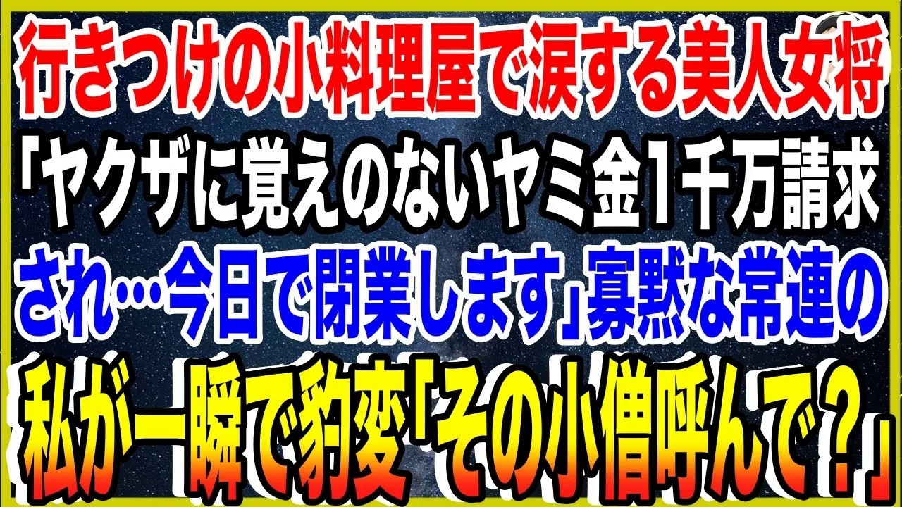 【スカッと】行きつけの小料理屋で涙する美人女将「ヤクザに覚えのないヤミ金1千万請求されて…今日で閉業します」寡黙な常連の私が一瞬で豹変「その小僧呼んで？」
