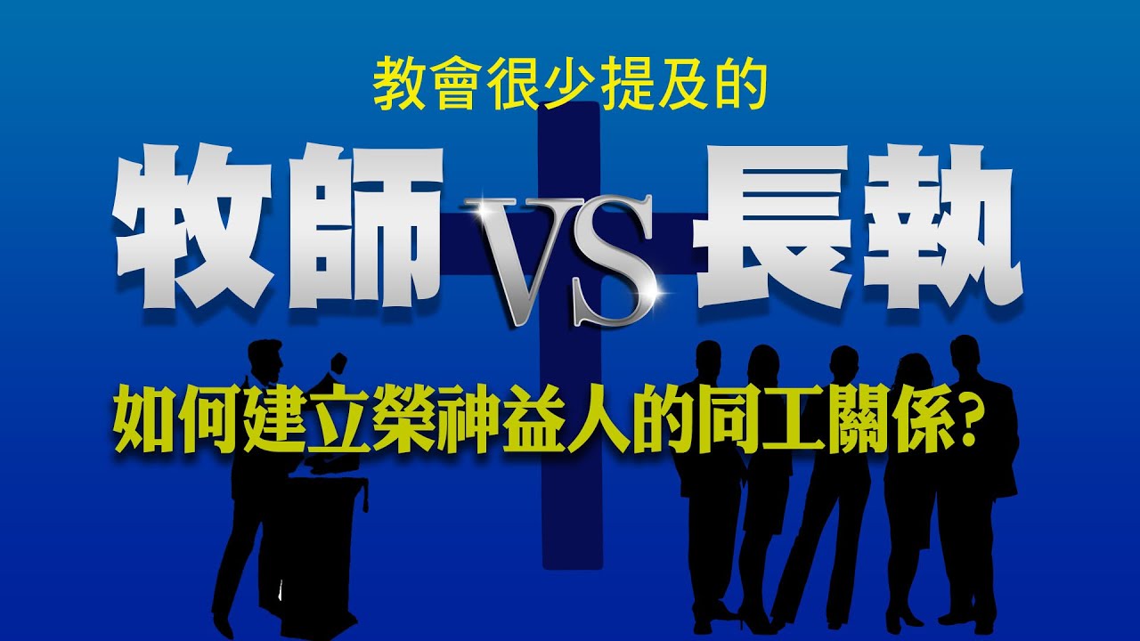牧師 vs 長執會 | 如何建立榮神益人的同工關係 | 蒙福教會