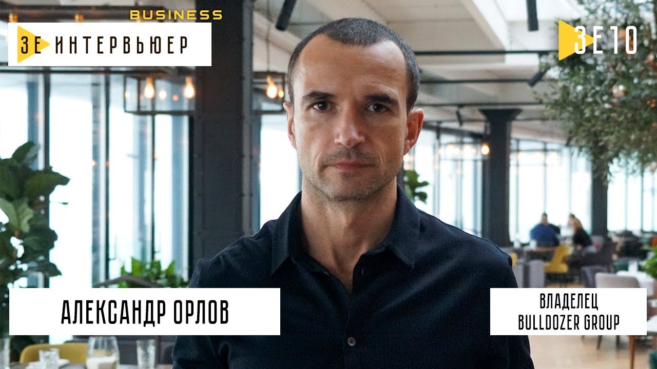 Александр Орлов. Bulldozer Group. Зе Интервьюер Business