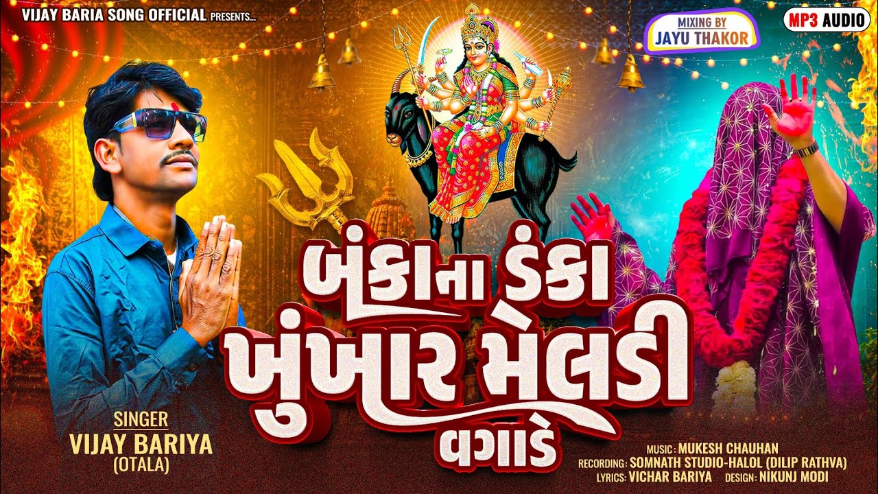 બંકાના ડંકા ખુંખાર મેલડી વગાડે Vijay Bariya 2026 New Timli Song  #Khunkhar_Meldi_Bareja