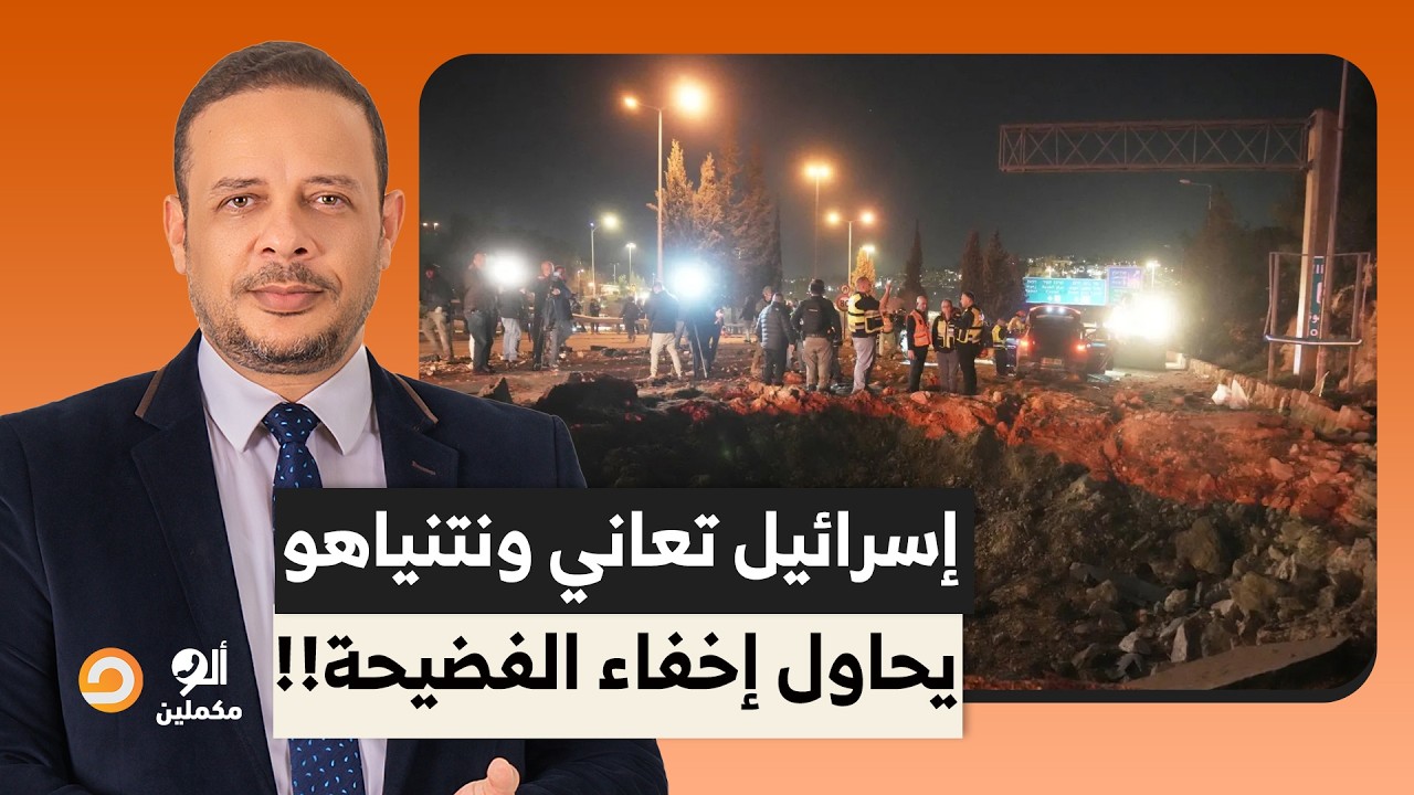 أحمد سمير: إسـ ـ ـرائيل تعاني من خسائر فادحة.. ونتنياهو يحاول إخفاء الفضيحـ ـ ـة!!