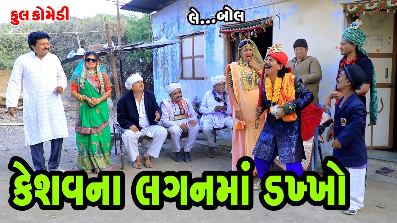કેશવના લગનમાં ડખો | Keshav Na Laganma Dakkho | Deshi Gujrati Comedy Video | Valam Studio |