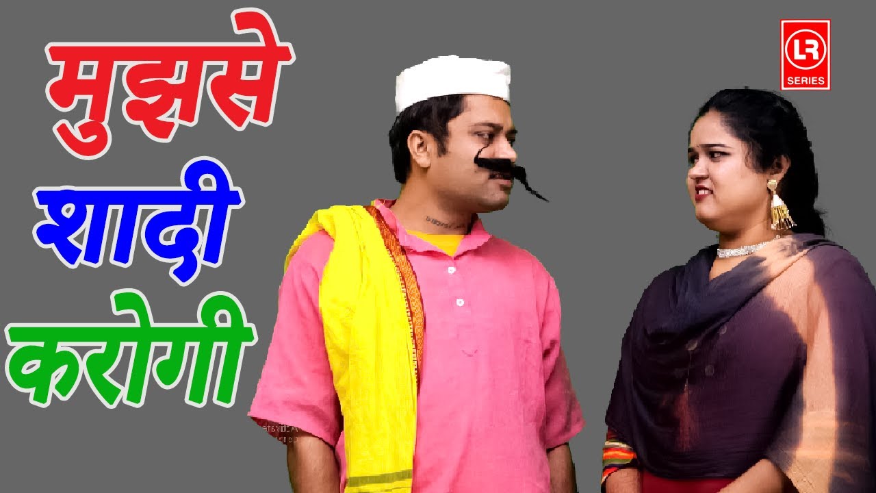 मुझसे शादी करोगी I Mujhse Shaadi Karogi l Lala Music