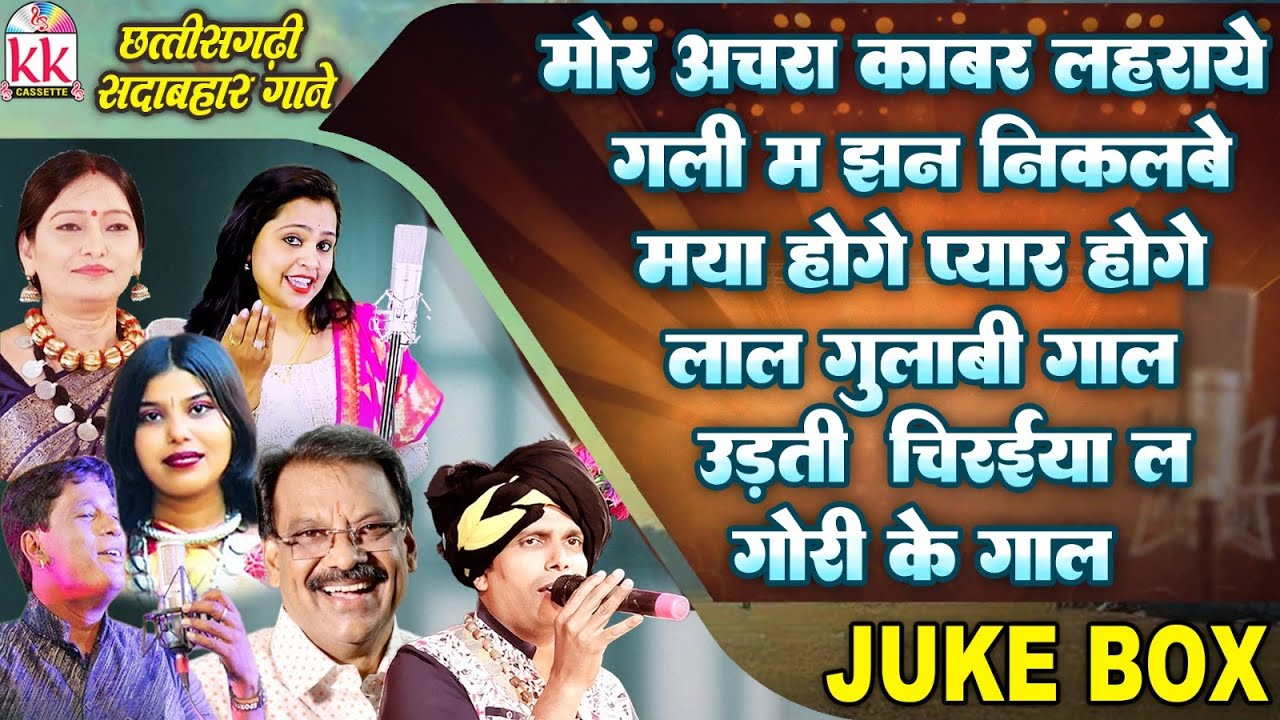 Chhattisgarhi Sadabahar Gane | CG Song Audio Jukebox | Evergreen Songs2026 | छत्तीसगढ़ी सदाबहार गाने