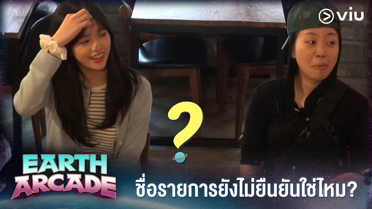 ชื่อรายการยังไม่ยืนยันใช่ไหม? | Earth Arcade EP1 | Full EP #ดูได้ที่VIU #วาไรตี้เกาหลี