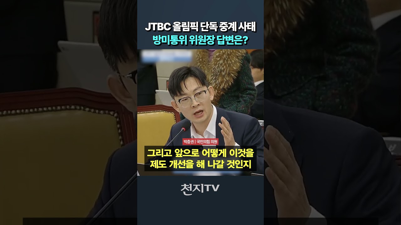 JTBC 올림픽 단독 중계 사태&hellip; 방미통위 위원장 답변은? #박충권 #김종철