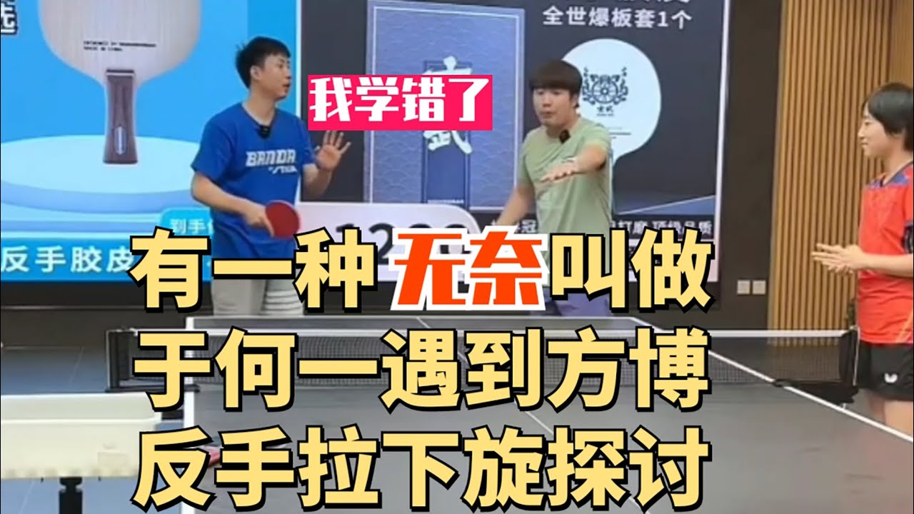反手拉下旋探讨！有一种无奈叫做于何一遇到方博