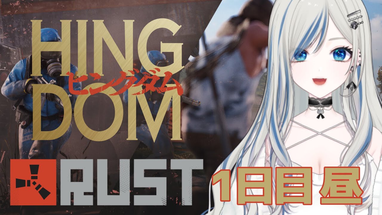 〖 #ヒングダム Rust 〗Twitch 配信アーカイブ / 初めてのスト鯖！3国に分かれて競い合う！〖 #新人VTuber #ゲーム配信 〗