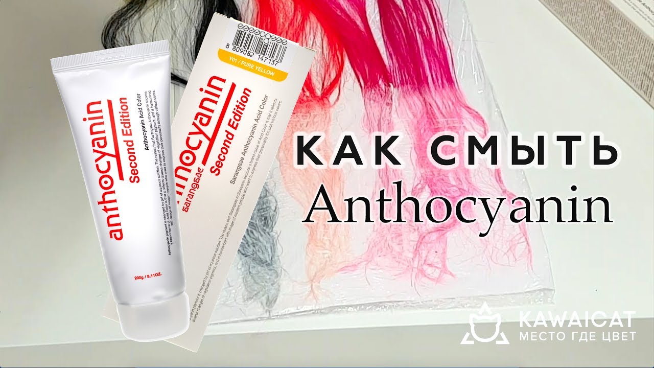 Как смыть краситель Антоцианин.  Первый обзор смывки