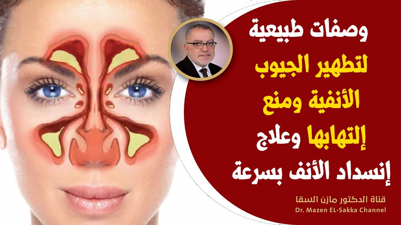 أفضل طرق تنظيف الجيوب الأنفية والجهاز التنفسي وصية العلماء لعلاج التهابات الجيوب الأنفية طبيعياً