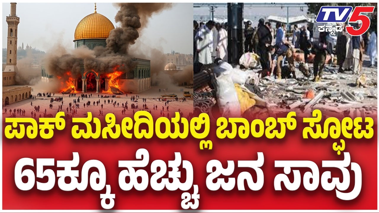 Islamabad mosque blast: ಪಾಕ್ ಮಸೀದಿಯಲ್ಲಿ ಬಾಂಬ್ ಸ್ಫೋಟ 65ಕ್ಕೂ ಹೆಚ್ಚು ಜನ ಸಾವು  | Tv5 Kannada