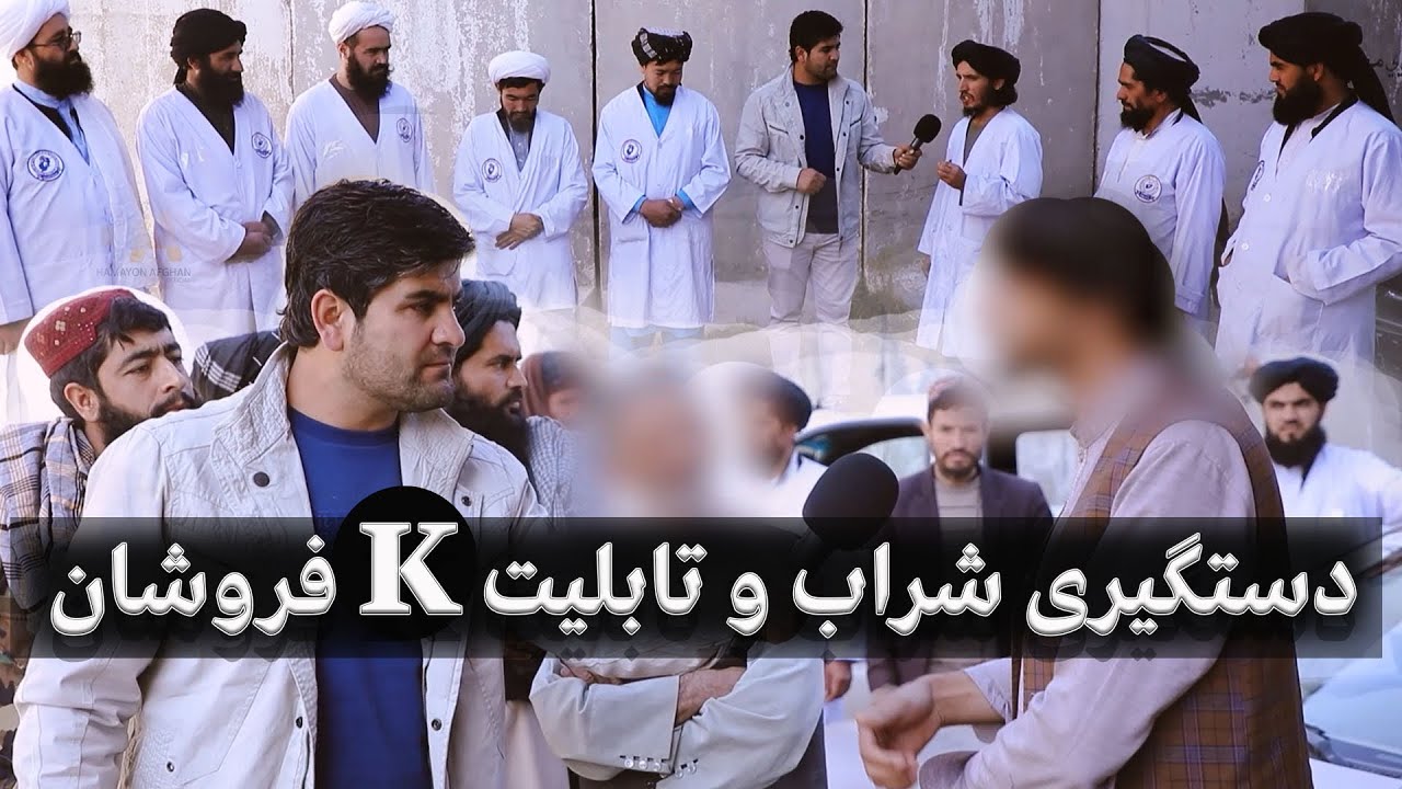 همایون و دستگیری دو تن شراب و تابلیتk  فروش توسط امرباالمعروف