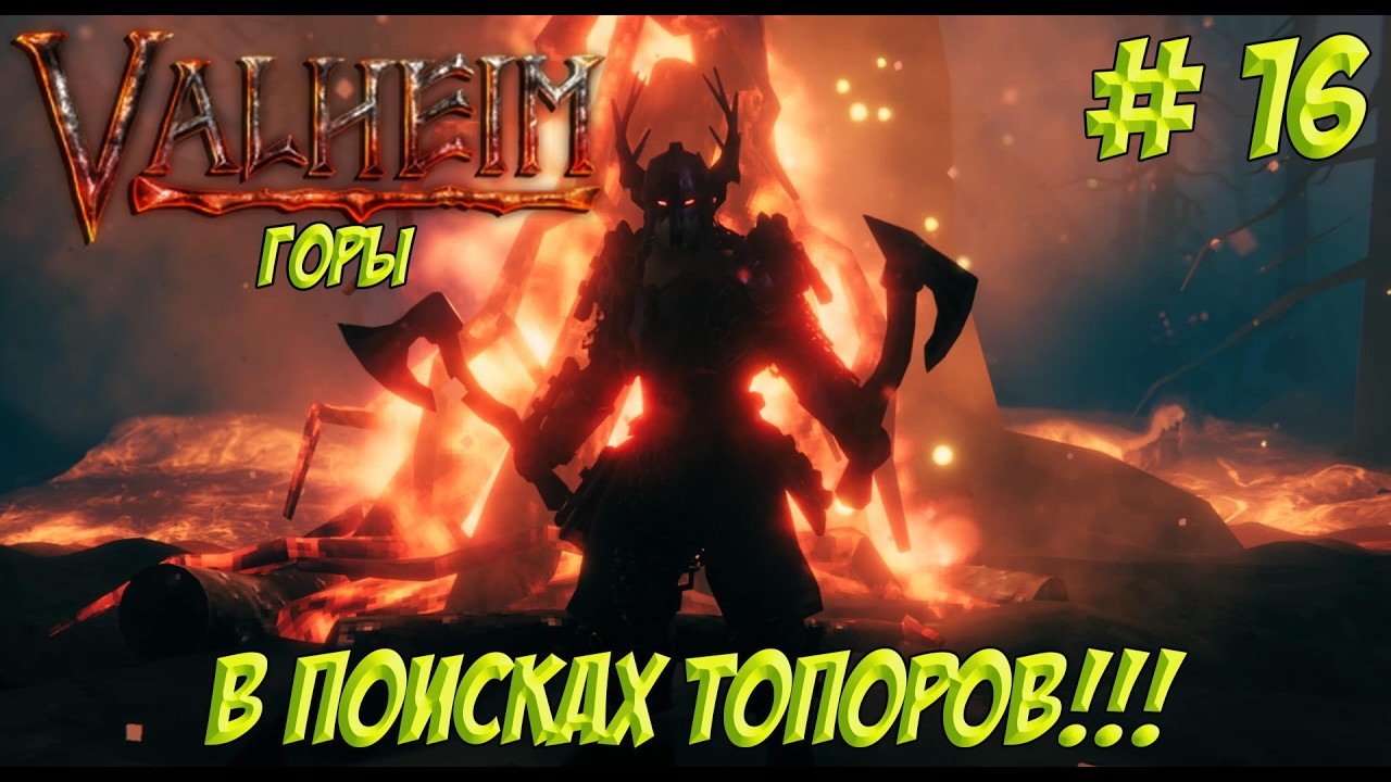 Valheim. Часть 16. Кооп? В поисках топоров!