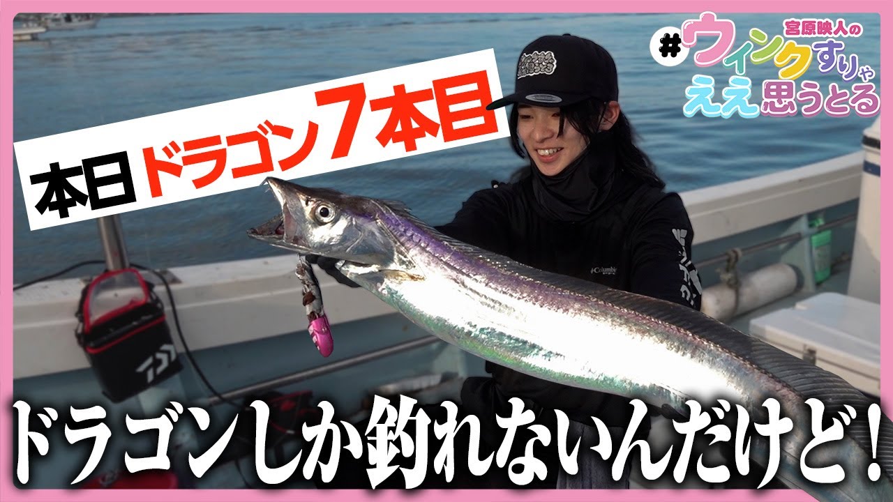 【有明海タチウオテンヤ】ドラゴンタチウオの数釣りを見たことはあるかい？#ウインクすりゃええ思うとる