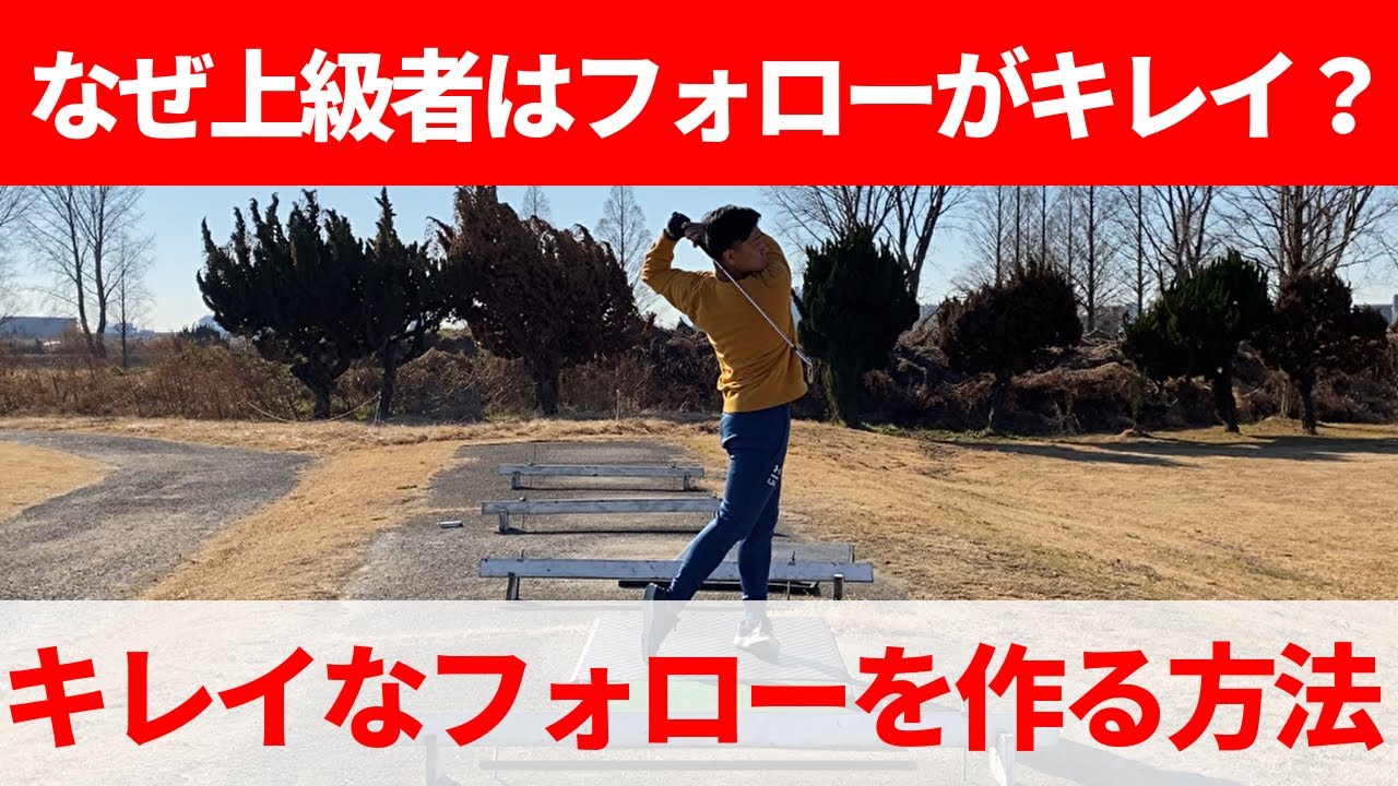 『キレイなフォロー』『飛ぶフォローを作り』正しいフォームで打つためには☆