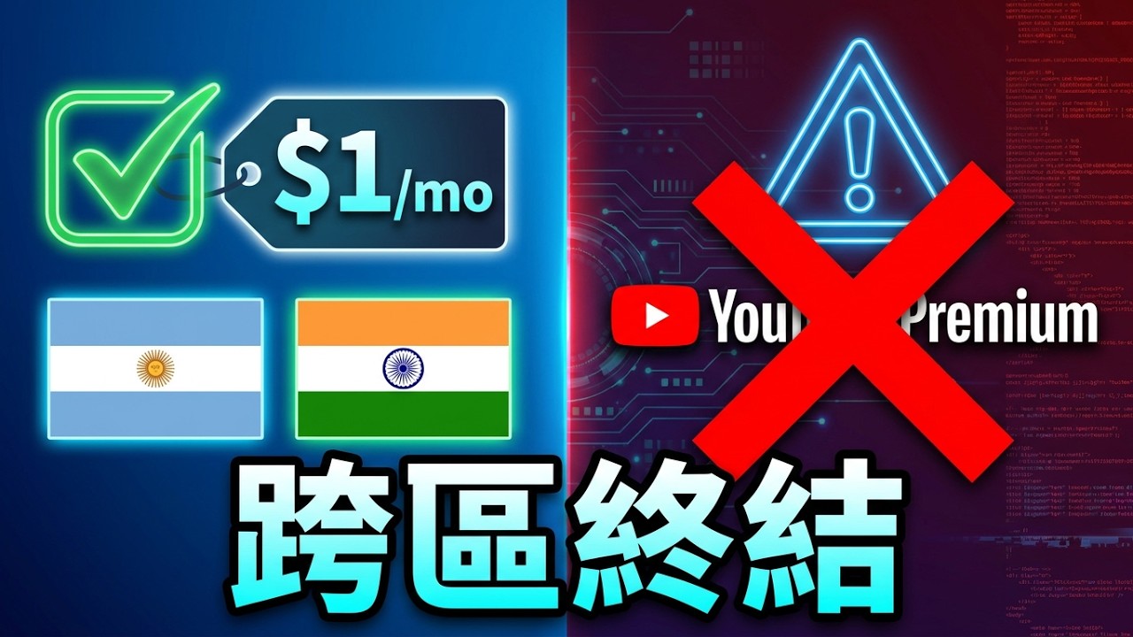 【知識王】YouTube 修改 Premium 訂閱服務條款 全面封殺「跨區訂閱」漏洞 須聲明訪問應主要來自您註冊的國家/地區