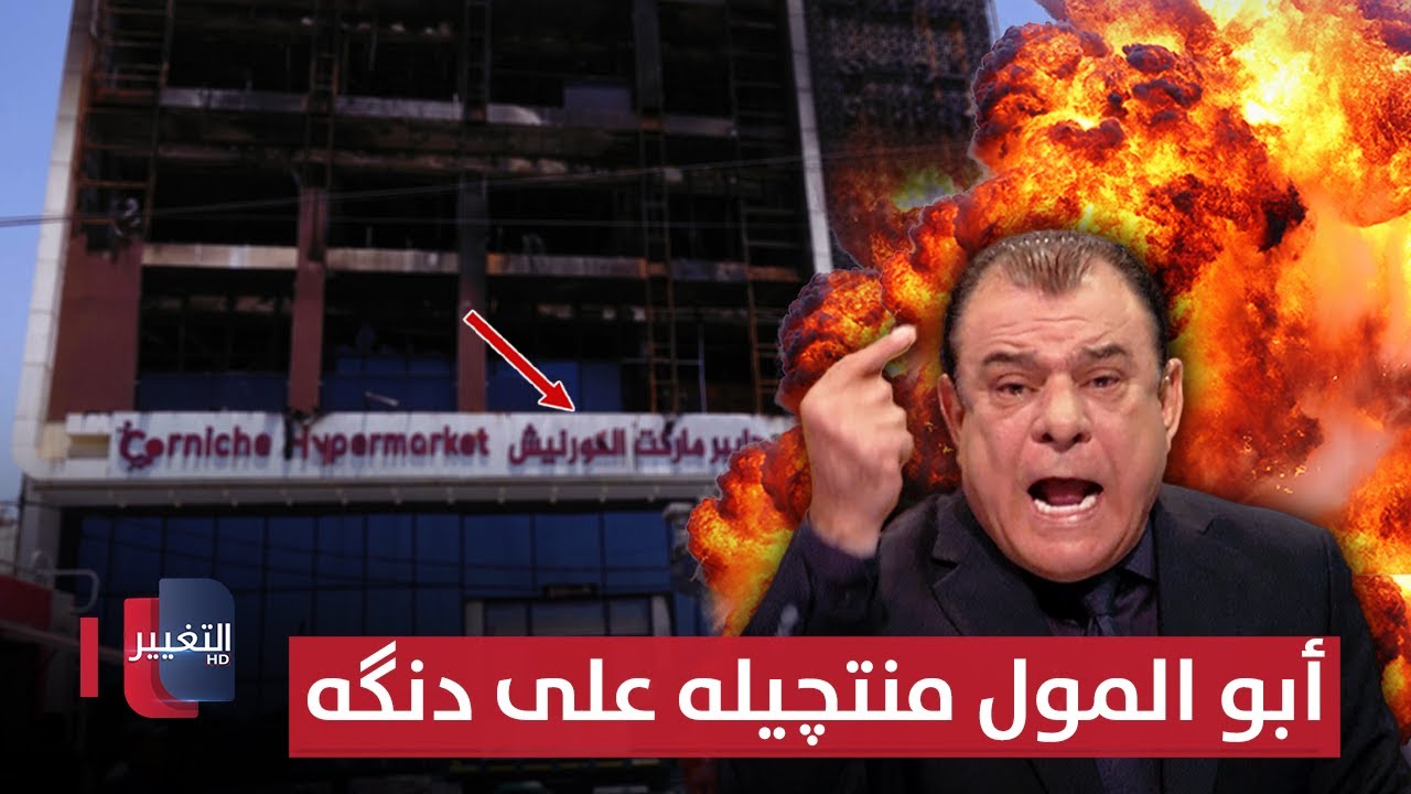 نجم الربيعي يشعل الرأي العام لتوقيف المتورطين بحريق الكوت