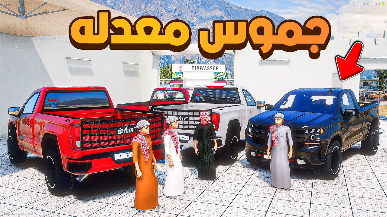 جموس معدله والشاص المهايطي🔥 | فلم قراند GTA V
