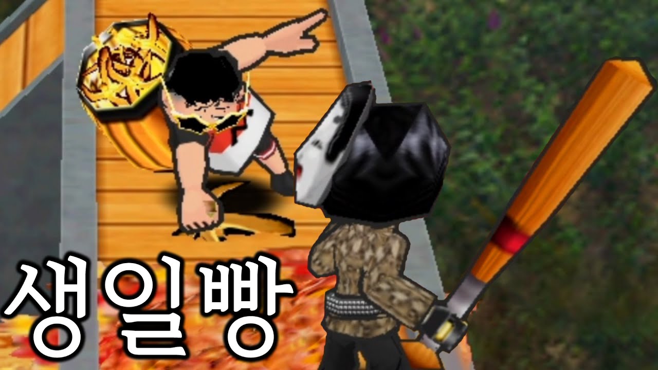 생일빵으로 100만원 털렸다
