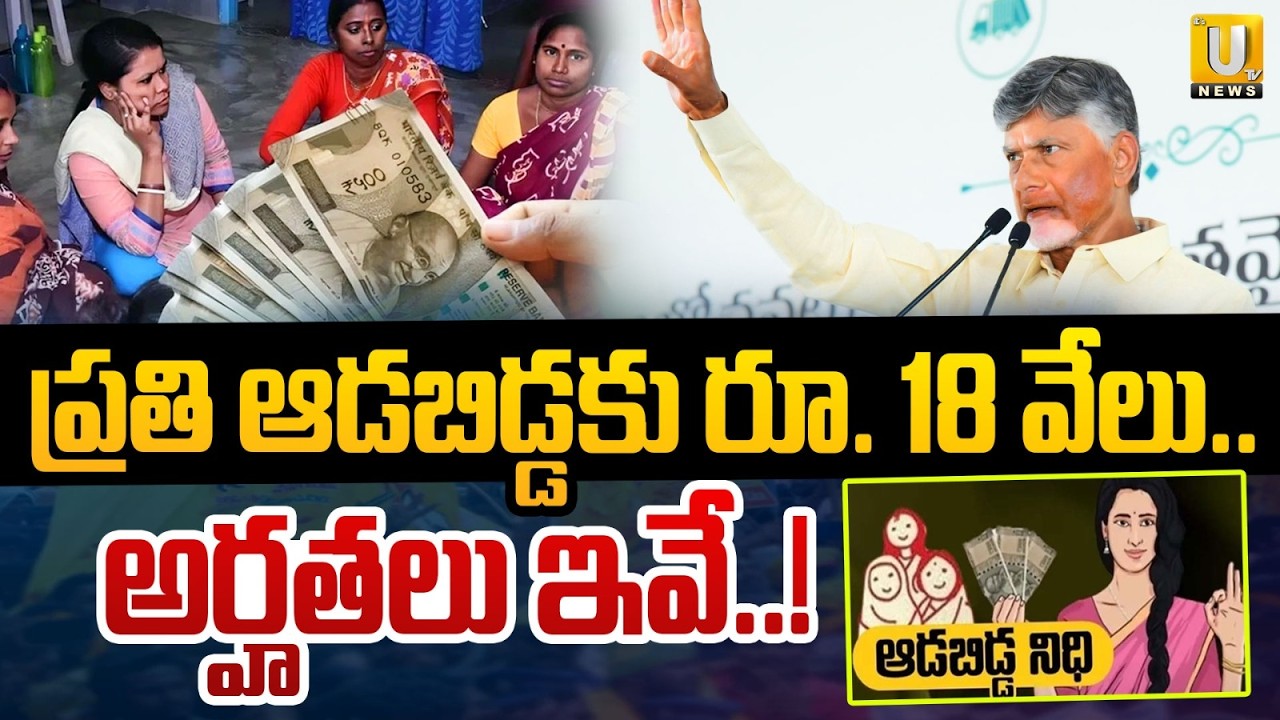 AP Aadabidda Nidhi Scheme: ₹1,500 Monthly for Women | AP Government Key Update | Its UTV News