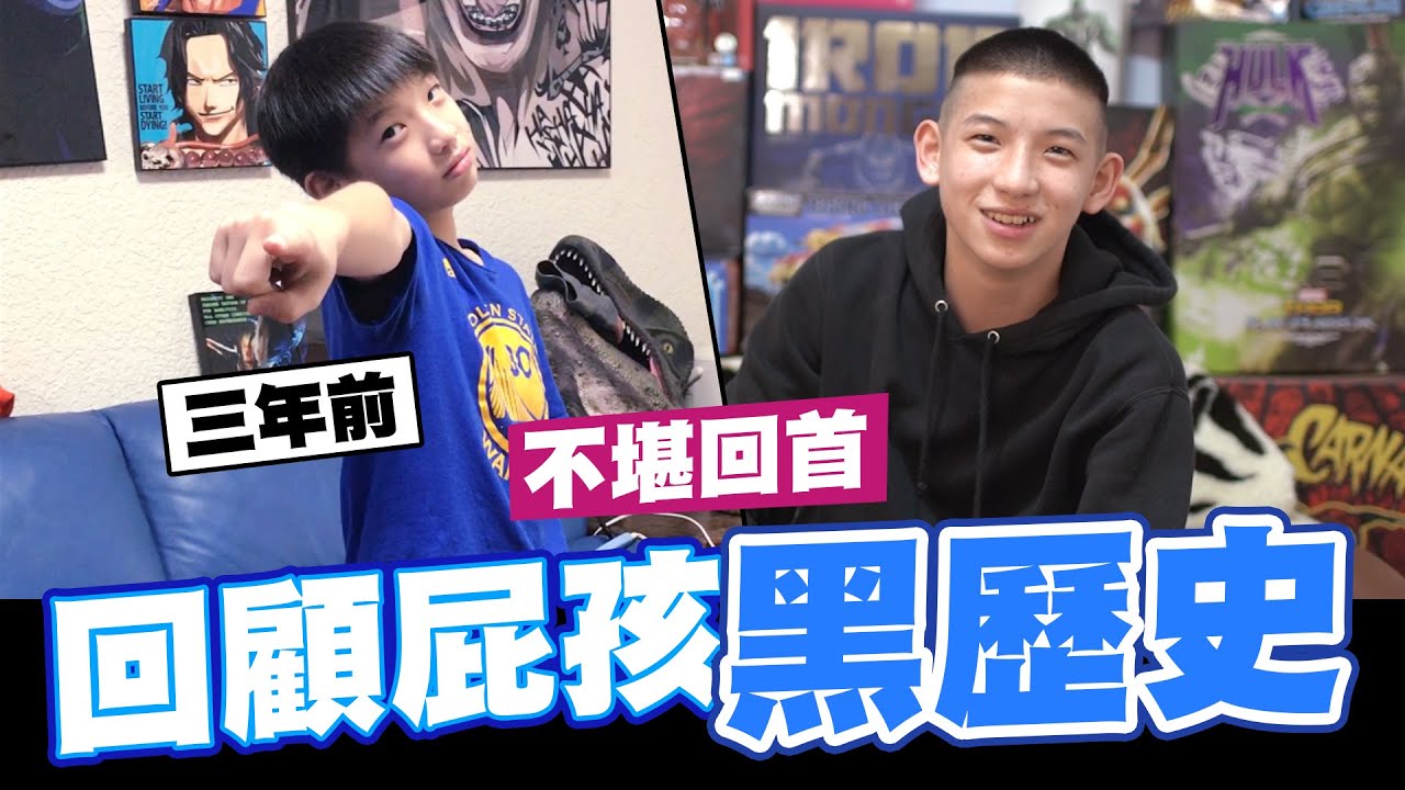 超羞恥!不堪回首黑歷史回顧!三年前一臉屁孩樣無法直視!｜少安Andy.