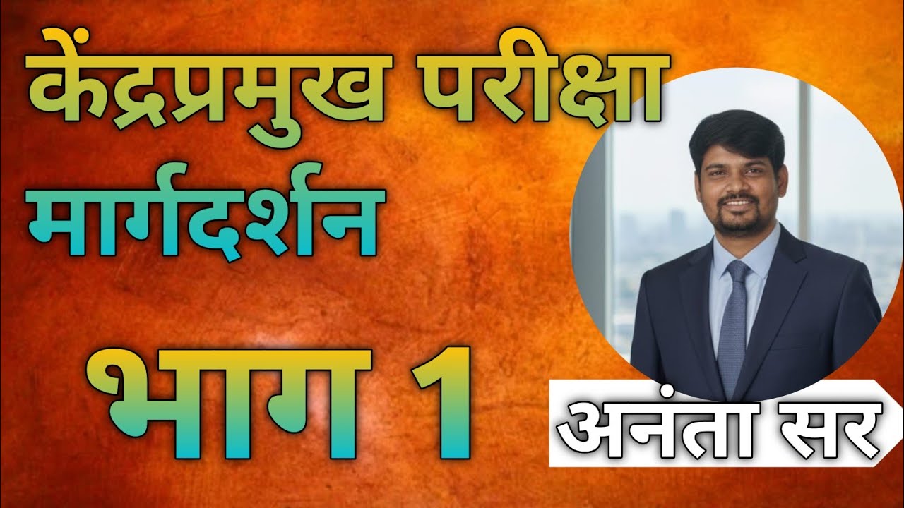 केंद्रप्रमुख पेपर कसा सोडवावा 🔥 Part - 1