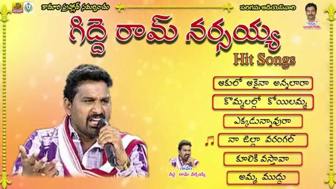 Gidde Ram Narsaiah Songs | Telangana Folk songs New Jukebox | New Telugu Folks | Janapada Geethalu