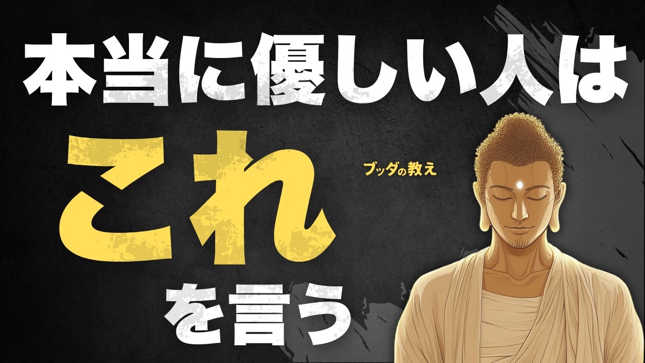 【9割が知らない】優しい人の口癖とその深い意味｜ブッダの教え