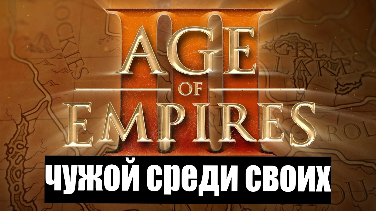 Age of Empires 3 - чужой среди своих