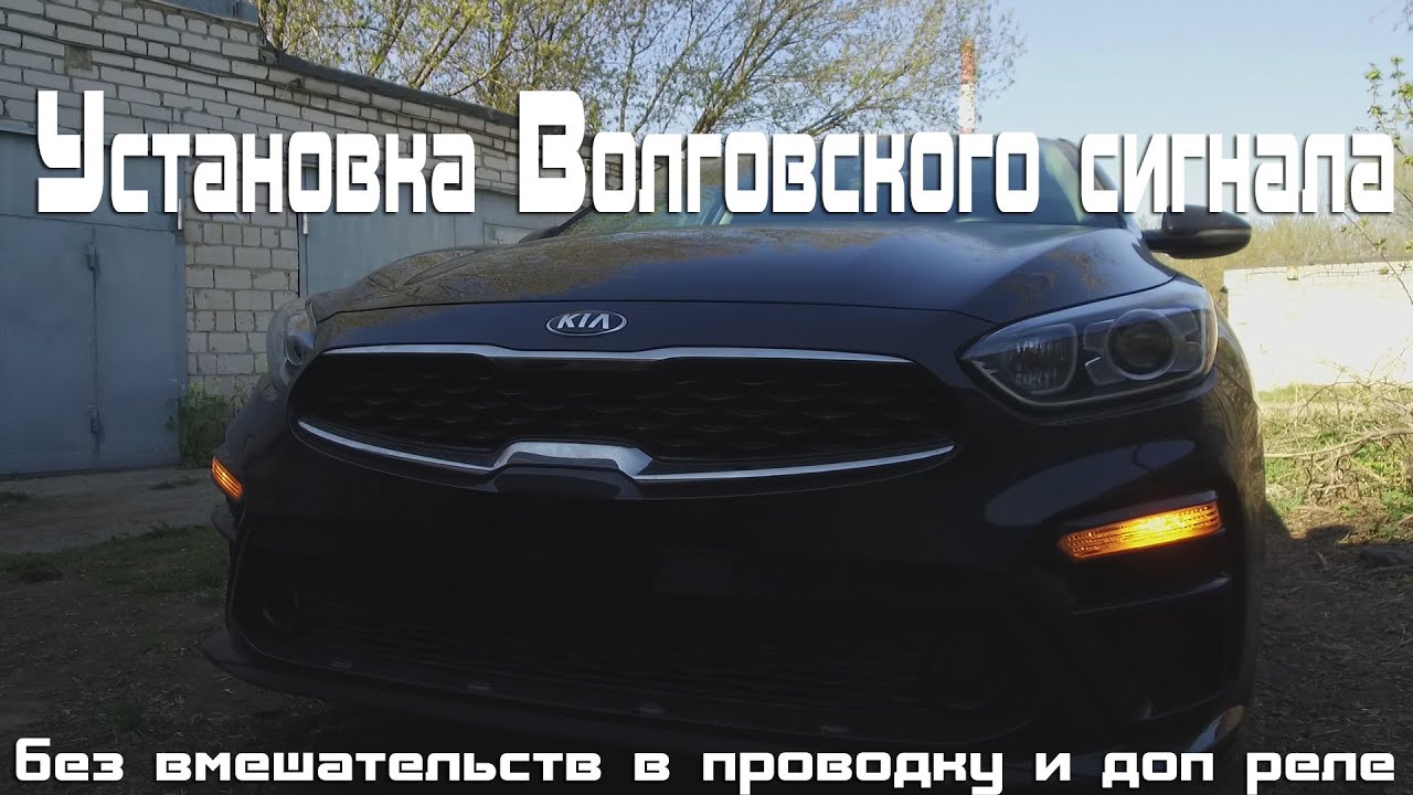 Установка Волговского сигнала в KIA CERATO 4 BD 2019