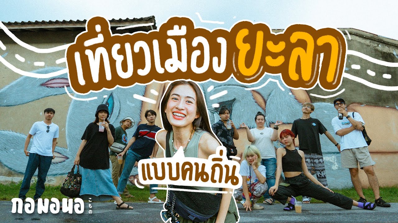 เที่ยวยะลากับน้องในออฟฟิศ แบบคนถิ่น | กอมอนอ