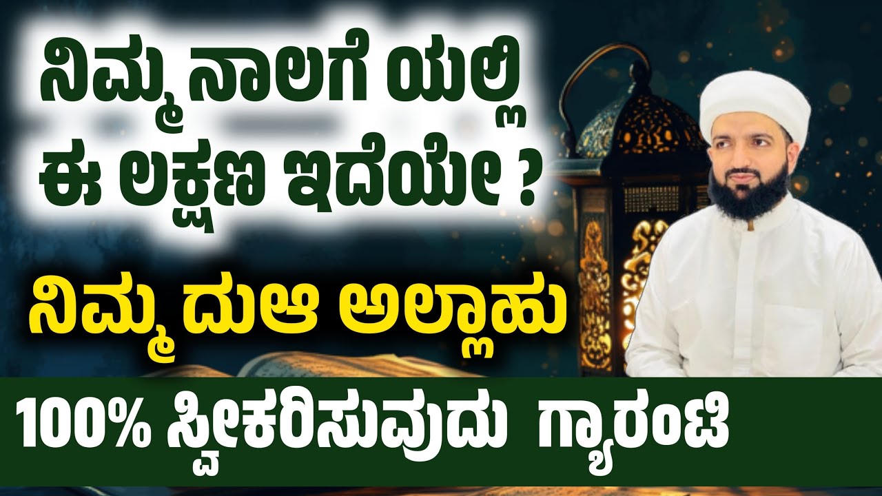 ನಾಲಗೆಯಲ್ಲಿ ಈ ಲಕ್ಷಣವಿದೆಯೇ ನಿಮ್ಮ ದುಆ ಅಲ್ಲಾಹು ಸ್ವಿಕರಿಸುವುದು /To accept your prayers/Irshad Sa-adi