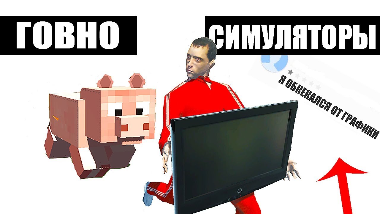 СИМУЛЯТОРЫ для ДАУНОВ [ТРЭШ]