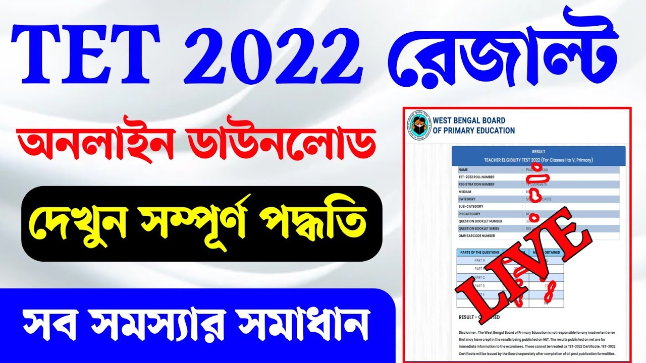 Wb TET result 2022 online prosess live। tet result the service is unavailable problem। tet result