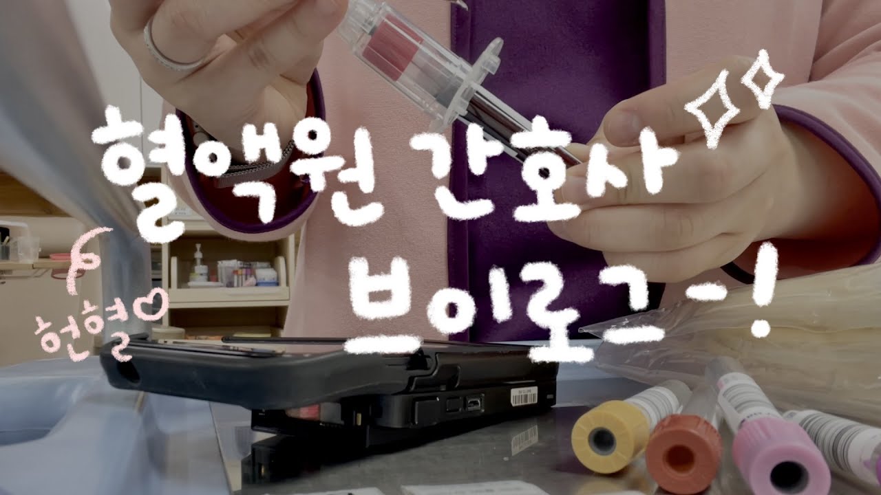 혈액원 간호사 브이로그👩🏻‍⚕️🩸! 오늘도 출근했습니다-! (보건복지 종사자 브이로그 공모전 대상🏅)