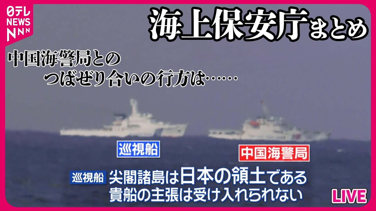 【海上保安庁まとめ】尖閣諸島周辺で海洋調査　中国海警局「固有領土」日本側に退去を要求する場面も / 新たな巡視船「わかさ」海保に引き渡し　など――ニュースまとめライブ（日テレNEWS LIVE）