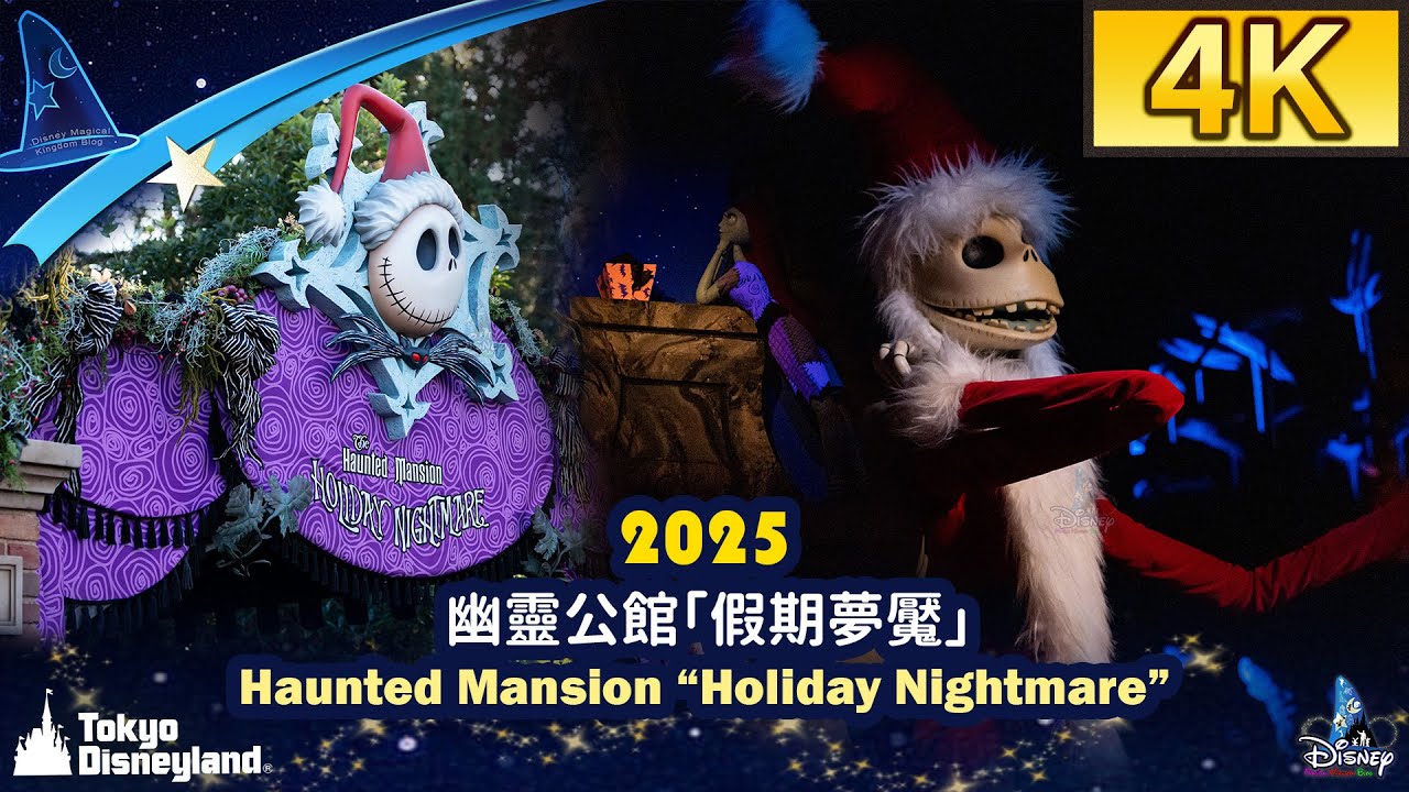 Tokyo Disneyland - 2025 Haunted Mansion “Holiday Nightmare”｜東京迪士尼樂園 - 幽靈公館「假期夢魘」（2025）