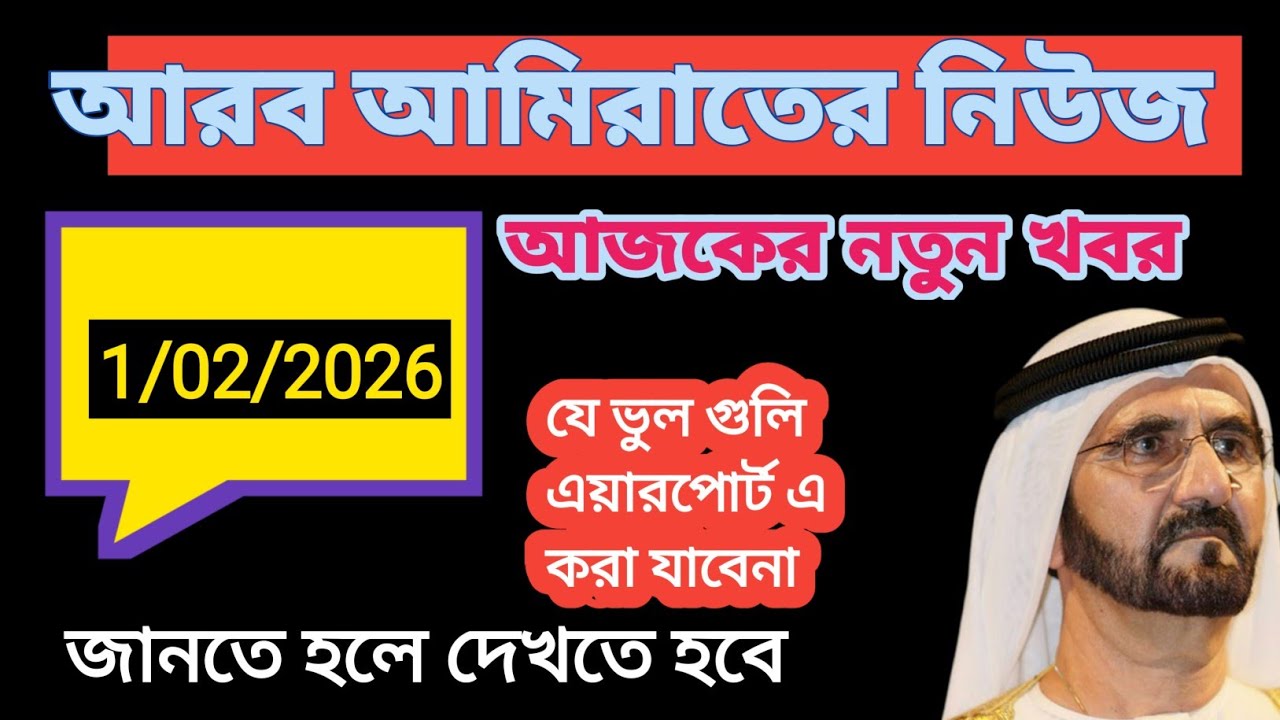 আরব আমিরাতের নিউজ। এয়ারপোর্ট এর সতর্কতা। AFSARBDF NEW VISA NEWS TODYuae visa update tody bangladesh