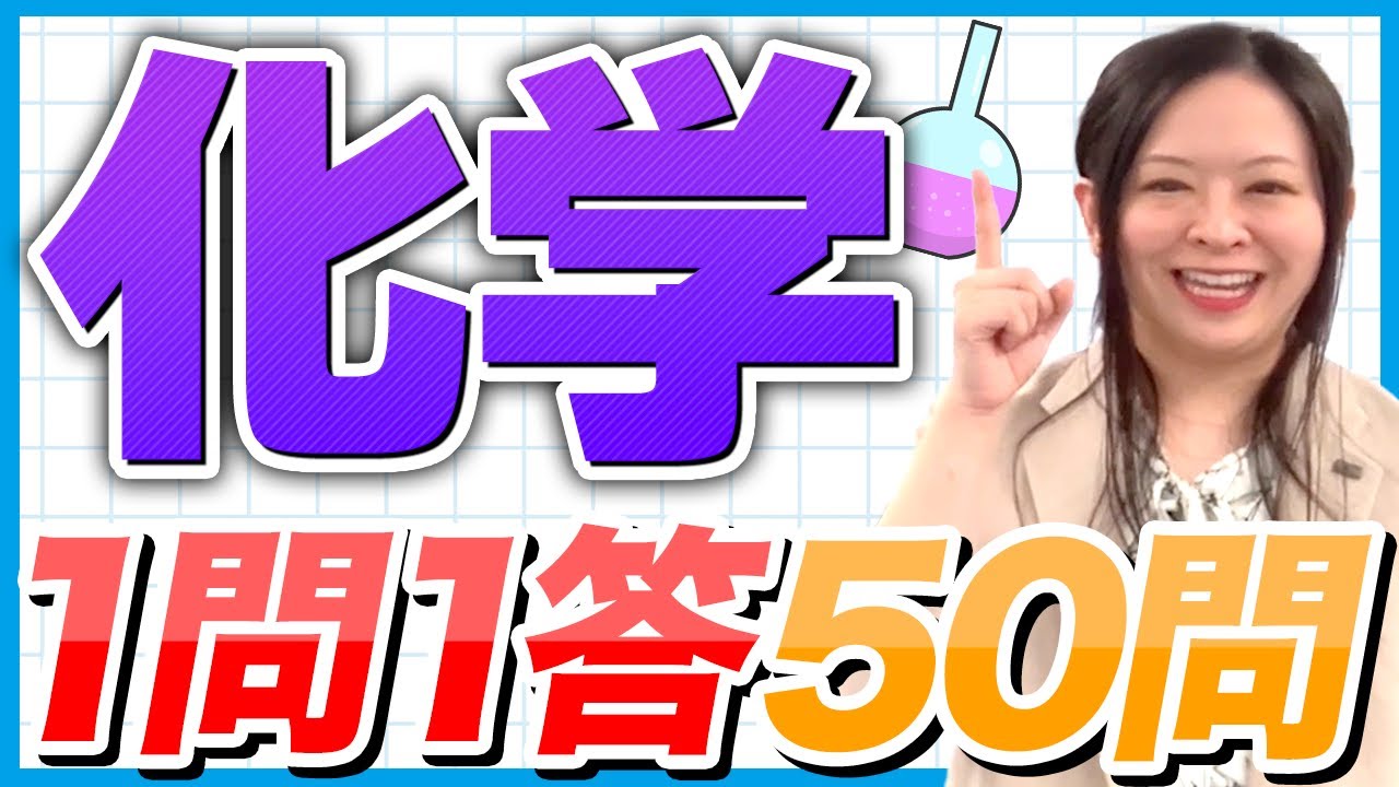 2024年ver【一問一答】化学厳選50問！